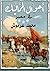 أحوال المماليك في مصر by محمد عرموش