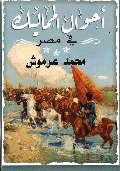 أحوال المماليك في مصر (Paperback)
