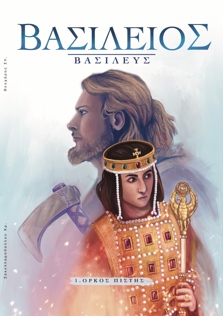 Όρκος Πίστης (Βασίλειος Βασιλεύς #1)
