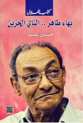 بهاء طاهر.. الناى الحزين