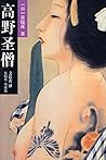 高野圣僧:泉镜花小说选 高野圣僧:泉镜花小说选