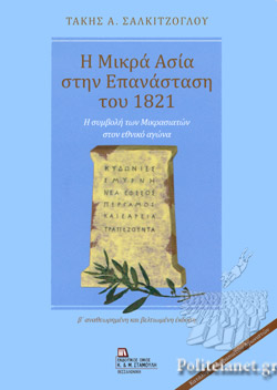 Η Μικρά Ασία στην Επανάσταση του 1821 - Η Συμβολή των Μικρασιατών στον Εθνικό Αγώνα (Paperback)