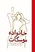 خانواده موسکات