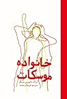 خانواده موسکات by Isaac Bashevis Singer خانواده موسکات by Isaac Bashevis Singer