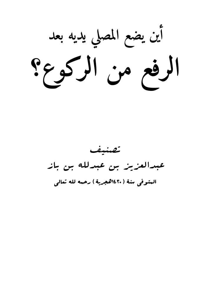 أين يضع المصلي يديه بعد الرفع من الركوع؟ (Unknown Binding)