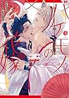 バケモノの花嫁 [Bakemono no Hanayome]