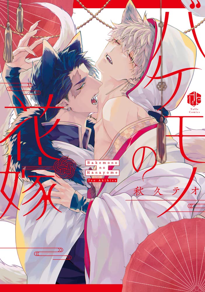 バケモノの花嫁 [Bakemono no Hanayome]