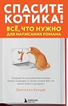 Спасите котика! В...
