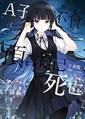 A子不會預言自己死亡 2