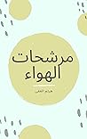 مرشحات الهواء (Arabic Edition) مرشحات الهواء (Arabic Edition)