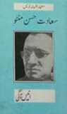 Saadat Hassan Manto / سعادت حسن منٹو
