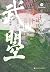 武曌 : 中国唯一的女皇帝