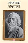 नौका डूबी [Nauka Doobi] by Rabindranath Tagore