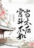 It's Better to be the Empress Dowager 宫斗不如当太后