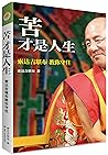 苦才是人生：索达吉堪布教你守住