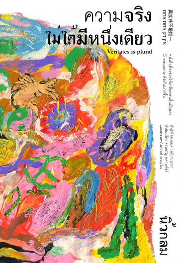 ความจริงไม่ได้มีหนึ่งเดียว (Paperback)