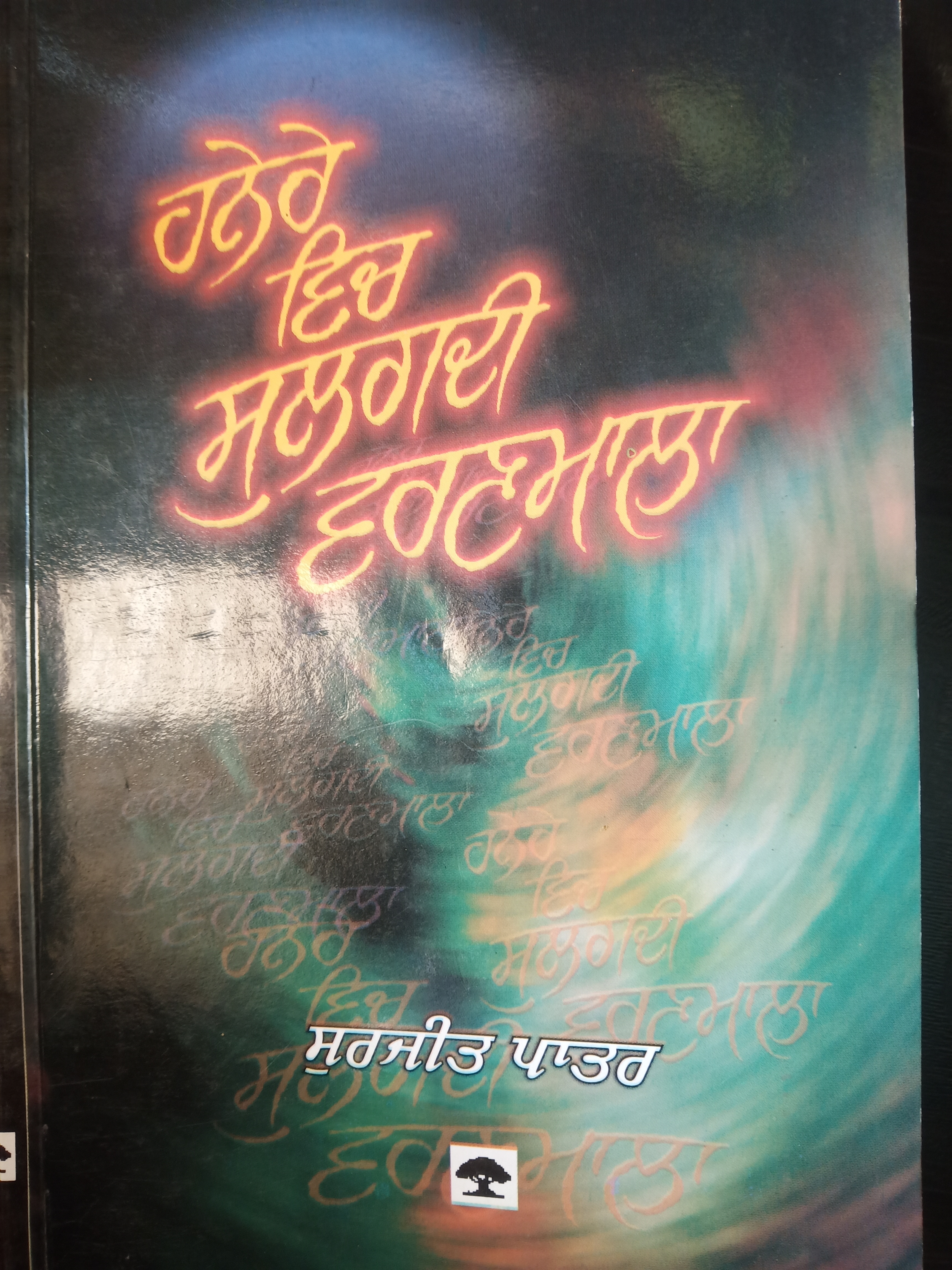 Haneray vich sulagdi varanmala