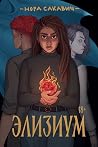Элизиум by Nora Sakavic