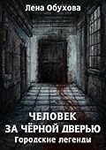Человек за чёрной дверью