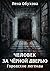 Человек за чёрной дверью (Городские легенды #5)