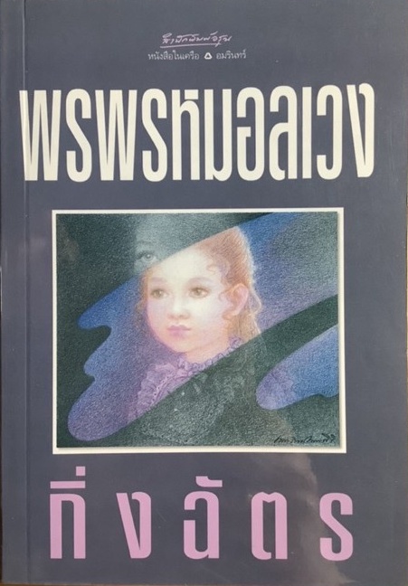 พรพรหมอลเวง (Paperback)