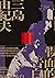假面的告白 by Yukio Mishima