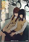 忘れえぬ魔女の物語2 [Wasureenu Majo no Monogatari 2]