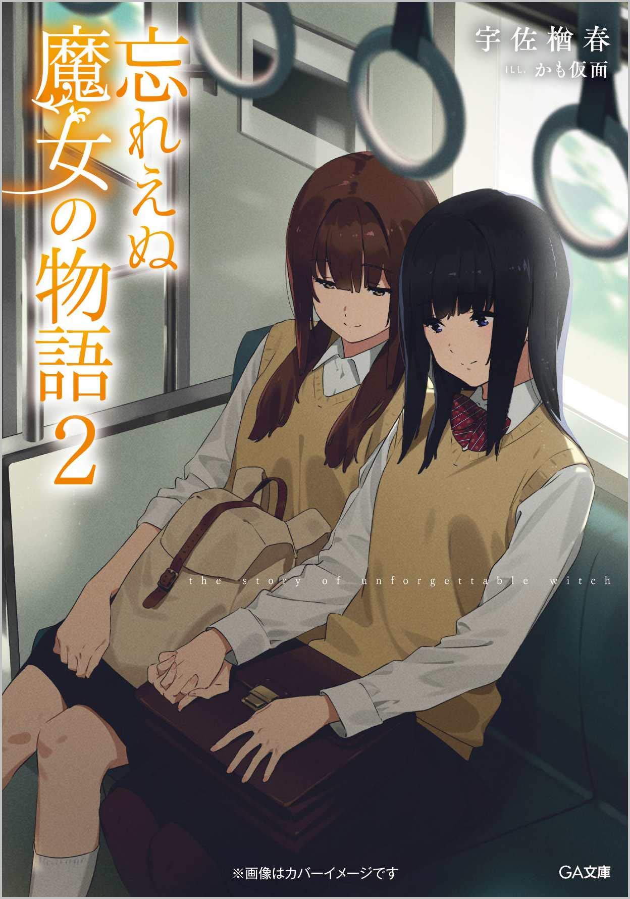 忘れえぬ魔女の物語2 [Wasureenu Majo no Monogatari 2] (The Story of Unforgettable Witch, #2)