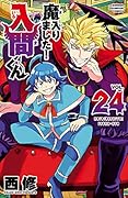 魔入りました!入間くん 24 [Mairimashita! Iruma-kun 24]
