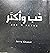 حب واكثر
