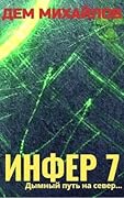 Инфер 7