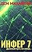 Инфер 7