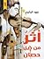 أثر من ذيل حصان