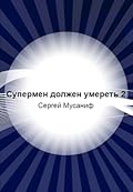 Супермен должен умереть 2