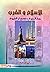 الإسلام والغرب حوار الحروف  وصدام السيوف by راجي أنور هيفا