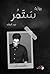 ستمر وكأنها لم تكن by فهد البشاره