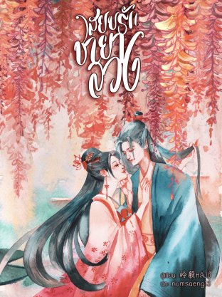 สยบรักชายาลวง (ebook)