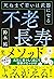 不老長寿メソッド 死ぬまで若いは武器になる