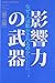 影響力の武器[第三版]: なぜ、人は動かされるのか