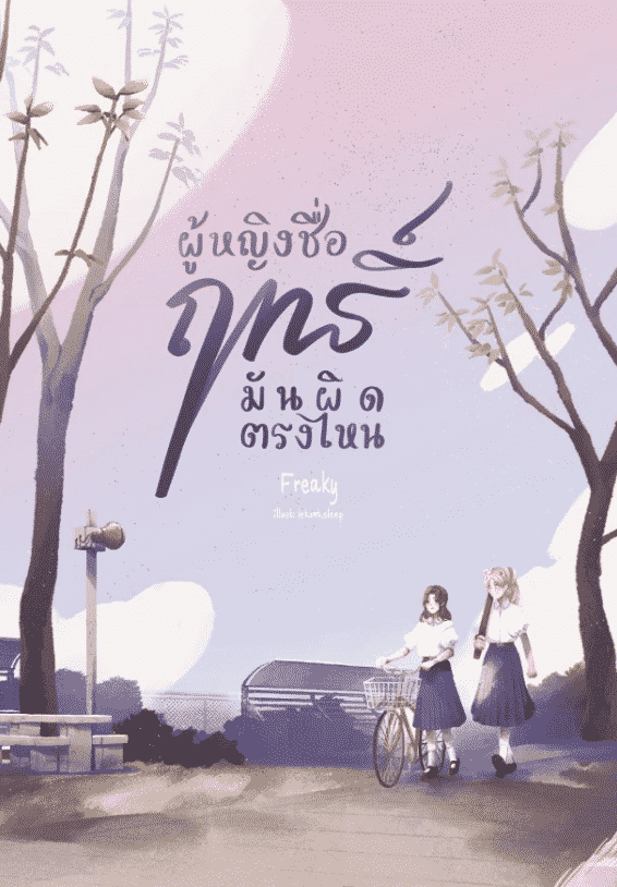 ผู้หญิงชื่อฤทธิ์มันผิดตรงไหน