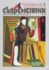 Съвременник, 1/2013 by Владимир Зарев