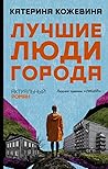 Лучшие люди города