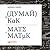 Думай как математик. Как решать любые задачи быстрее и эффективнее