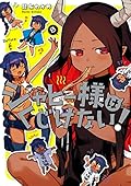 ジャヒー様はくじけない! 8 [Jahy-sama wa Kujikenai! 8]