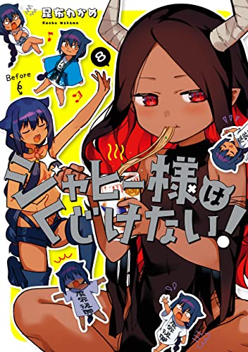 ジャヒー様はくじけない! 8 [Jahy-sama wa Kujikenai! 8] (The Great Jahy Will Not Be Defeated!, #8)