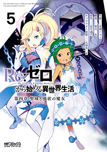 Re:ゼロから始める異世界生活 第四章 聖域と強欲の魔女 5 [Re:Zero kara Hajimeru Isekai Seikatsu - Daiyonshou - Seiiki to Gouyoku no Majou 5] (Re:ZERO -Starting Life in Another World-, Chapter 4, #5)
