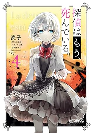 探偵はもう 死んでいる 4 Tantei Wa Mou Shindeiru 4 By Mugiko