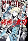 ゴブリンスレイヤー外伝2 鍔鳴の太刀《ダイ・カタナ》 4 [Goblin Slayer Gaiden 2: Tsubanari no Daikatana 4] (Goblin Slayer Side Story II: Dai Katana Manga, #4)