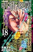 呪術廻戦 18 [Jujutsu Kaisen 18] 