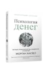 Психология денег:...